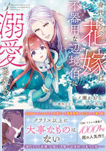 画像をギャラリービューアに読み込む, #一ノ瀬かおる #身代わりの花嫁は、不器用な辺境伯に溺３ :9784046831804
