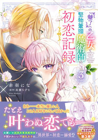 『魅了』の乙女と堅物筆頭魔術師の初恋　３ 赤羽にな ｱｶﾊﾞﾈﾆﾅ KADOKAWA :9784046831811