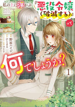 画像をギャラリービューアに読み込む, #野原ハイジ #私の上に浮かぶ『悪役令嬢（破滅する）１
