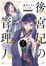 画像をギャラリービューアに読み込む, 後宮妃の管理人 ７ 廣本シヲリ ﾋﾛﾓﾄｼｦﾘ KADOKAWA :9784046831873
