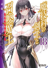Load image into Gallery viewer, #三原みつき #魔技科の剣士と召喚魔王１８
