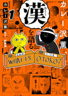 #カレー沢薫 #カレー沢薫、漢を語る１