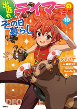 画像をギャラリービューアに読み込む, #タチバナ #出遅れテイマーのその日暮らし１０
