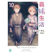 画像をギャラリービューアに読み込む, ＃三河ごーすと ＃義妹生活　１０ ﾐｶﾜｺﾞ-ｽﾄ KADOKAWA 義妹生活10 (MF文庫J) : Mikawa Ghost Sister-in-law life 10 :9784046832337
