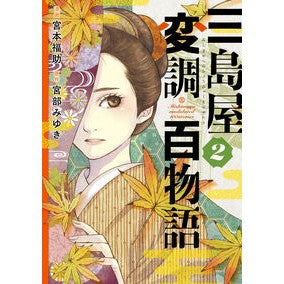 ＃宮本福助 ＃三島屋変調百物語　２ ﾐﾔﾓﾄﾌｸｽｹ KADOKAWA 三島屋変調百物語 2 (BRIDGE COMICS) : Fukusuke Miyamoto Mishimaya Modulation Hyaku Monogatari 2 :9784046832573