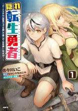 画像をギャラリービューアに読み込む, 隠れ転生勇者　１ 佐々川いこ ｻｻｶﾞﾜｲｺ KADOKAWA :9784046832788
