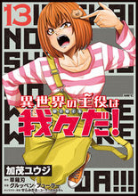 画像をギャラリービューアに読み込む, #加茂ユウジ #異世界の主役は我々だ！１３ :9784046832887
