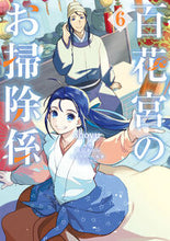 画像をギャラリービューアに読み込む, #ｓｈｏｙｕ #百花宮のお掃除係６ :9784046832948
