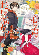 #みまさか #陛下、心の声がだだ漏れです！４