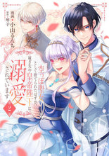Load image into Gallery viewer, #小山るんち #空っぽ聖女として捨てられたはずが、嫁２
