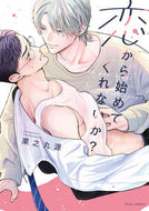 #栗之丸源 #恋から始めてくれないか？