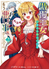 #ごくげつ #傲慢王女でしたが心を入れ替えたのでも２
