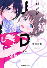 Load image into Gallery viewer, #甘崎水菓 #キャバ嬢だけどＪＤに落とされました :9784046833686
