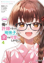 画像をギャラリービューアに読み込む, #氷高悠 #【朗報】俺の許嫁になった地味子、家で４
