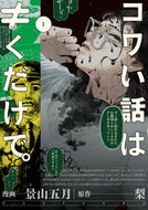 #景山五月 #コワい話は≠くだけで。３