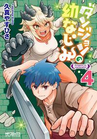 ダンジョンの幼なじみ　４ 久真やすひさ ｸﾏﾔｽﾋｻ KADOKAWA :9784046833914