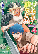 ダンジョンの幼なじみ　４ 久真やすひさ ｸﾏﾔｽﾋｻ KADOKAWA :9784046833914