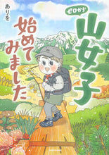 画像をギャラリービューアに読み込む, #ありを #ゼロから山女子始めてみました :9784046833990
