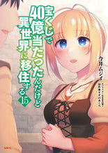 画像をギャラリービューアに読み込む, 宝くじで４０億当たったんだけど異世　１５ 今井ムジイ ｲﾏｲﾑｼﾞｲ KADOKAWA :9784046834027
