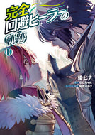 完全回避ヒーラーの軌跡　１０ 倭ヒナ ﾔﾏﾄﾋﾅ KADOKAWA :9784046834034