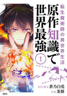 #蒼乃白兎 #原作知識で世界最強１