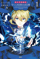 #ココノツけい #異世界陰陽師と十二天将の式神１ :9784046834072
