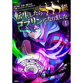 #Kazuma Miki #Reincarnated as an SSS-Class Goblin 1 Kazuma Miki --- Reincarnated as an SSS-Class Goblin 1 (MFC) : Kazuma Miki When I was reincarnated, I became an SSS class gobl : Kazuma Miki When I was reincar :9784046834089