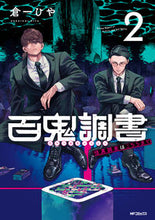 画像をギャラリービューアに読み込む, #倉一ひや #百鬼調書怪異調査はこちらまで２
