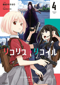 リコリス・リコイル　４ ＳｐｉｄｅｒＬｉｌｙ ｽﾊﾟｲﾀﾞ-ﾘﾘ- KADOKAWA :9784046834119