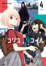 画像をギャラリービューアに読み込む, リコリス・リコイル　４ ＳｐｉｄｅｒＬｉｌｙ ｽﾊﾟｲﾀﾞ-ﾘﾘ- KADOKAWA :9784046834119

