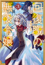 Load image into Gallery viewer, 回復職の悪役令嬢　３ 片村ナムラ ｶﾀﾑﾗﾅﾑﾗ KADOKAWA :9784046834126

