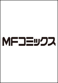 #三門鉄狼 #現代の最強兵士、異世界ダンジョンを攻１
