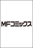#三門鉄狼 #現代の最強兵士、異世界ダンジョンを攻１