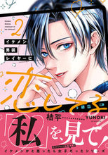 画像をギャラリービューアに読み込む, #ＹＵＮＯＫＩ #イケメン男装レイヤーに恋してる！！２ :9784046834188

