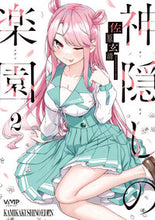 画像をギャラリービューアに読み込む, #佐原玄清 #神隠しの楽園２ :9784046834423

