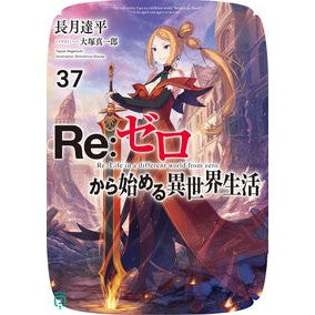 ＃長月達平 ＃Ｒｅ：ゼロから始める異世界生活　３７ ﾅｶﾞﾂｷﾀﾂﾍﾟｲ KADOKAWA Re:ゼロから始める異世界生活37 (MF文庫J) : Tappei Nagatsuki Re: Life in a different world starting fr : Tappei Nagatsuki Re: Life in a :9784046834706