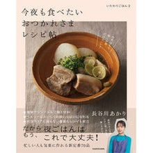 Load image into Gallery viewer, ＃長谷川あかり ＃今夜も食べたいおつかれさまレシピ帖 ﾊｾｶﾞﾜｱｶﾘ KADOKAWA いたわりごはん2 : Akari Hasegawa A book of recipes that you will want to eat tonight :9784046834850
