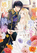 画像をギャラリービューアに読み込む, #七里慧 #自称“平凡”な癒しの聖女ですが、王子３
