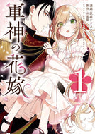軍神の花嫁　１ 灰庭ソウスケ ﾊｲﾊﾞｿｳｽｹ KADOKAWA :9784046834942