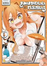 画像をギャラリービューアに読み込む, #山本まと #きみはかわいいれぷたいる１ :9784046835369
