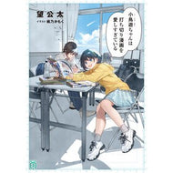 ＃望公太 ＃小鳥遊ちゃんは打ち切り漫画を愛しすぎてい ﾉｿﾞﾐｺｳﾀ KADOKAWA 小鳥遊ちゃんは打ち切り漫画を愛しすぎている (MF文庫J) : Nozomi Kota Kotoriyu-chan loves discontinued manga too much :9784046835406