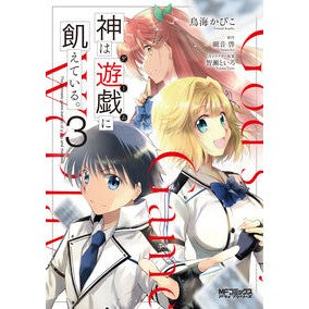 ＃細音啓 ＃神は遊戯に飢えている。　３ ｻｻﾞﾈｹｲ KADOKAWA 神は遊戯に飢えている。 3 (MFコミックス アライブシリーズ) : Kei Hosone God is hungry for play. :9784046835673