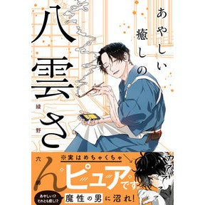 ＃綾野六師 ＃あやしい癒しの八雲さん ｱﾔﾉﾛｸｼ TOKIMEKIパブリッシング :9784046835925