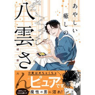 ＃綾野六師 ＃あやしい癒しの八雲さん ｱﾔﾉﾛｸｼ TOKIMEKIパブリッシング :9784046835925
