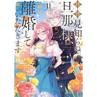 ＃紬いろと ＃拝啓見知らぬ旦那様、離婚していただき　２ ﾂﾑｷﾞｲﾛﾄ TOKIMEKIパブリッシング :9784046836151