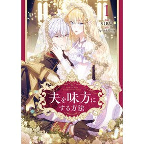 ＃ＳＩＲＵ ＃夫を味方にする方法　１ ｼﾙ TOKIMEKIパブリッシング :9784046837745