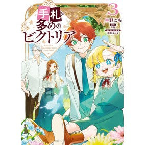 ＃牛野こも ＃手札が多めのビクトリア　３ ｳｼﾉｺﾓ TOKIMEKIパブリッシング :9784046839558