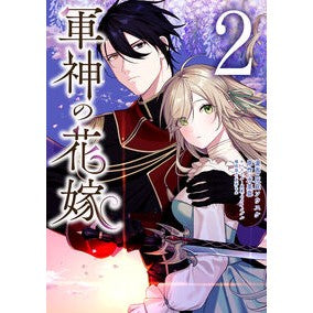 ＃灰庭ソウスケ ＃軍神の花嫁　２ ﾊｲﾊﾞｿｳｽｹ TOKIMEKIパブリッシング :9784046839749