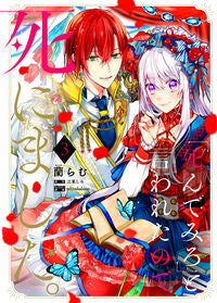 #蘭らむ #「死んでみろ」と言われたので死にまし　３ ｱﾗﾗｷﾞﾗﾑ KADOKAWA :9784046839794