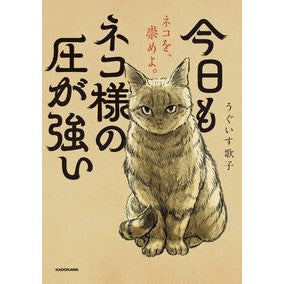 ＃うぐいす歌子 ＃今日もネコ様の圧が強い ｳｸﾞｲｽｳﾀｺ TOKIMEKIパブリッシング :9784046839879